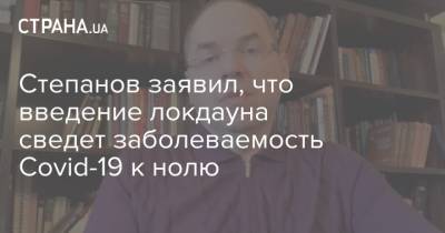 Степанов заявил, что введение локдауна сведет заболеваемость Covid-19 к нолю