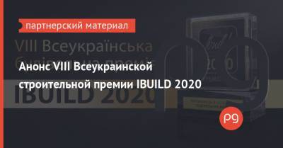 Лев Парцхаладзе - Анонс VIII Всеукраинской строительной премии IBUILD 2020 - thepage.ua - Украина