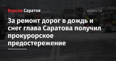 За ремонт дорог в дождь и снег глава Саратова получил прокурорское предостережение