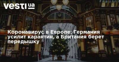 Коронавирус в Европе: Германия усилит карантин, а Британия берет передышку