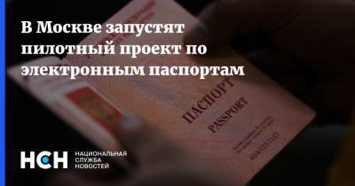 В Москве запустят пилотный проект по электронным паспортам