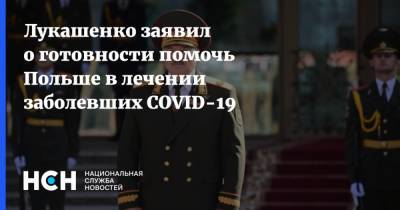 Лукашенко заявил о готовности помочь Польше в лечении заболевших COVID-19