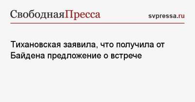 Тихановская заявила, что получила от Байдена предложение о встрече
