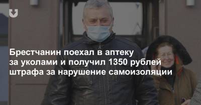 Брестчанин поехал в аптеку за уколами и получил 1350 рублей штрафа за нарушение самоизоляции