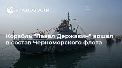 Корабль "Павел Державин" вошел в состав Черноморского флота