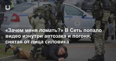 «Зачем меня ломать?» В Сеть попало видео изнутри автозака и погоня, снятая от лица силовика