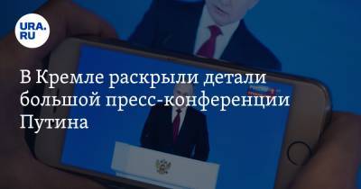 В Кремле раскрыли детали большой пресс-конференции Путина