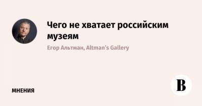 Чего не хватает российским музеям