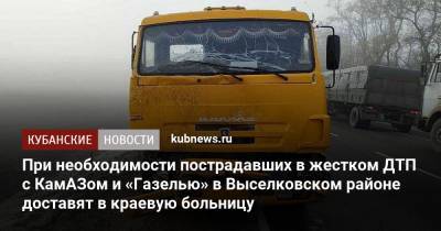 При необходимости пострадавших в жестком ДТП с КамАЗом и «Газелью» в Выселковском районе доставят в краевую больницу