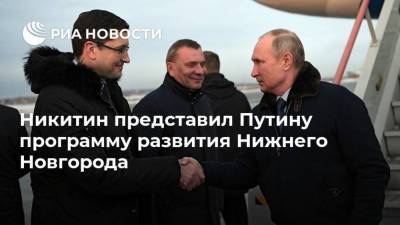 Никитин представил Путину программу развития Нижнего Новгорода