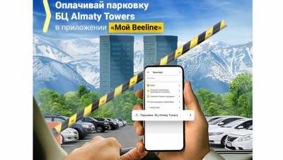 Оплата парковки БЦ Almaty Towers стала возможна балансом Beeline