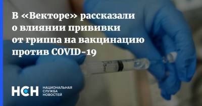 В «Векторе» рассказали о влиянии прививки от гриппа на вакцинацию против COVID-19