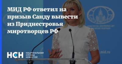МИД РФ ответил на призыв Санду вывести из Приднестровья миротворцев РФ