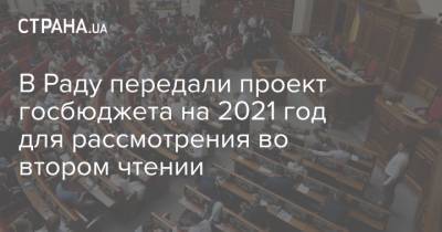 В Раду передали проект госбюджета на 2021 год для рассмотрения во втором чтении