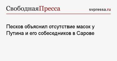 Песков объяснил отсутствие масок у Путина и его собеседников в Сарове