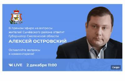 Губернатор Смоленской области проведет прямой эфир с жителями Сычевского района