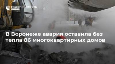 В Воронеже авария оставила без тепла 86 многоквартирных домов