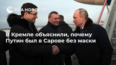В Кремле объяснили, почему Путин был в Сарове без маски