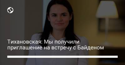 Тихановская: Мы получили приглашение на встречу с Байденом