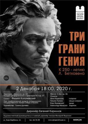 На сцене Астраханского театра оперы и балета прозвучат произведения Бетховена