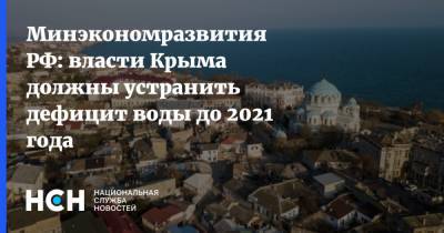 Минэкономразвития РФ: власти Крыма должны устранить дефицит воды до 2021 года