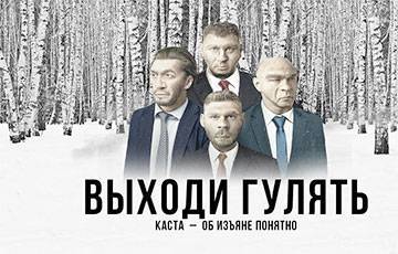 Легендарная группа «Каста» — белорусам: Выходи гулять!