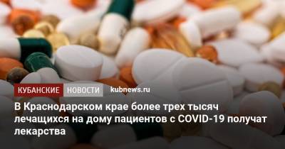В Краснодарском крае более трех тысяч лечащихся на дому пациентов с COVID-19 получат лекарства