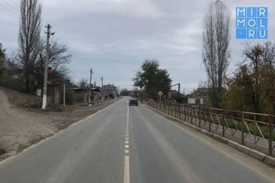 В Сулейман-Стальском районе отремонтировали участок дороги Мамраш –Ташкапур – Араканский мост