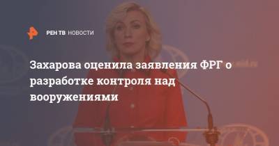 Мария Захарова - Захарова оценила заявления ФРГ о разработке контроля над вооружениями - ren.tv - Россия - Германия