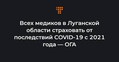 Всех медиков в Луганской области страховать от последствий COVID-19 с 2021 года — ОГА