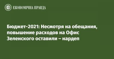 Бюджет-2021: Несмотря на обещания, повышение расходов на Офис Зеленского оставили – нардеп