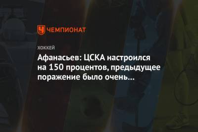 Егор Афанасьев - Афанасьев: ЦСКА настроился на 150 процентов, предыдущее поражение было очень неприятным - championat.com - Сочи - Екатеринбург - Рига