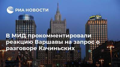 В МИД прокомментировали реакцию Варшавы на запрос о разговоре Качиньских