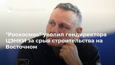 Дмитрий Рогозин - "Роскосмос" уволил гендиректора ЦЭНКИ за срыв строительства на Восточном - ria.ru - Москва
