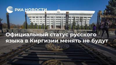 Официальный статус русского языка в Киргизии менять не будут