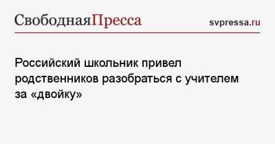 Российский школьник привел родственников разобраться с учителем за «двойку»