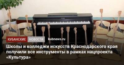 Школы и колледжи искусств Краснодарского края получили все инструменты в рамках нацпроекта «Культура»