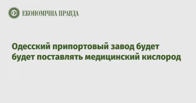 Одесский припортовый завод будет будет поставлять медицинский кислород