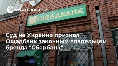 Суд на Украине признал Ощадбанк законным владельцем бренда "Сбербанк"