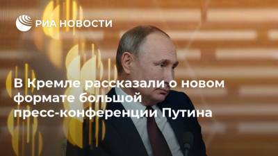 В Кремле рассказали о новом формате большой пресс-конференции Путина