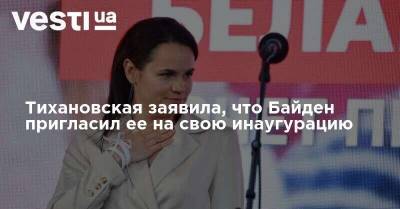 Тихановская заявила, что Байден пригласил ее на свою инаугурацию