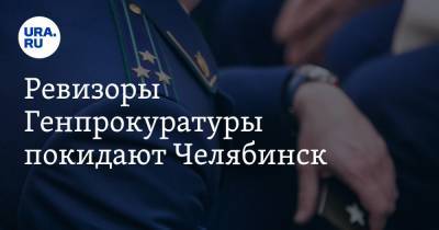 Ревизоры Генпрокуратуры покидают Челябинск