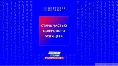 В России пройдет финал конкурса "Цифровой прорыв 2020" для IT-специалистов