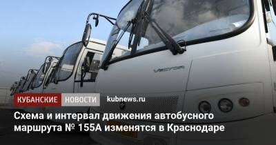 Схема и интервал движения автобусного маршрута № 155А изменятся в Краснодаре