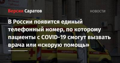 В России появится единый телефонный номер, по которому пациенты с COVID-19 смогут вызвать врача или «скорую помощь»