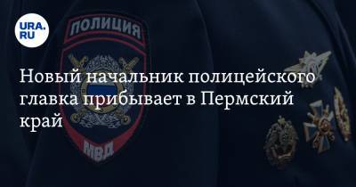 Новый начальник полицейского главка прибывает в Пермский край. Дата