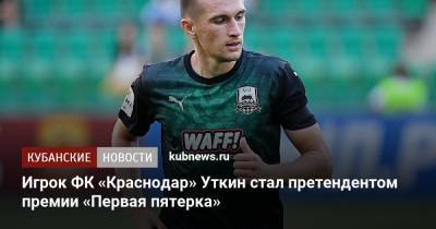 Игрок ФК «Краснодар» Уткин стал претендентом премии «Первая пятерка»