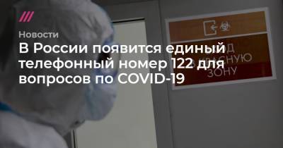 В России появится единый телефонный номер 122 для вопросов по COVID-19