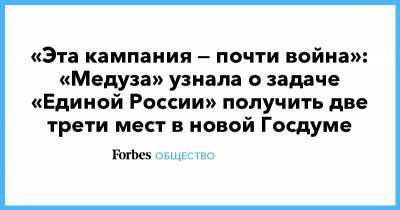 «Эта кампания — почти война»: «Медуза» узнала о задаче «Единой России» получить две трети мест в новой Госдуме