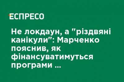 Не локдаун, а "рождественские каникулы": Марченко объяснил, как будут финансироваться программы поддержки бизнеса в случае усиления карантина"